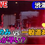 【渋滞家族】自由走行派、完勝宣言⁉︎お母さんのナビは?/勝ちへの執念強すぎてまさかの事態/100キロ道中ハプニング続出！　など（日テレNEWS）