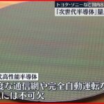 【“次世代半導体”新会社設立へ】トヨタやソニー・NTTやソフトバンクなど 国内企業8社で