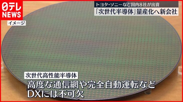 【“次世代半導体”新会社設立へ】トヨタやソニー・NTTやソフトバンクなど 国内企業8社で