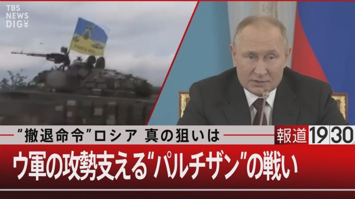 “撤退命令”ロシア 真の狙いは　ウ軍の攻勢支える“パルチザン”の戦い【11月10日 (木) #報道1930】