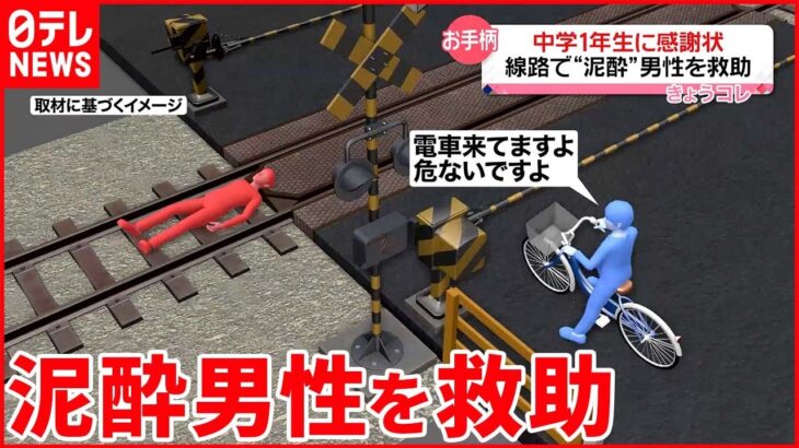 【中学生に感謝状】泥酔した男性が線路内に横たわり… “とっさの行動”で男性を救助