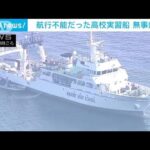 “航行不能”となっていた海洋高校の実習船　無事帰港(2022年11月10日)
