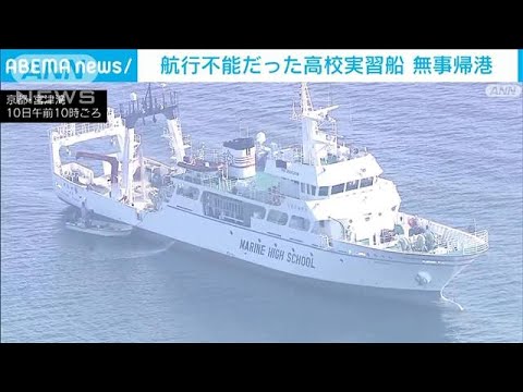 “航行不能”となっていた海洋高校の実習船　無事帰港(2022年11月10日)