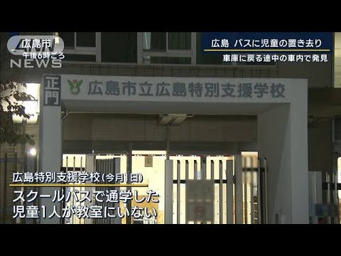 相手が確認したと“思い込み”教室におらず…広島・バスに児童の置き去り(2022年11月10日)