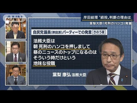 一発でアウトの空気感も…“死刑のハンコ”発言　岸田総理『続投』判断の理由は？解説(2022年11月10日)