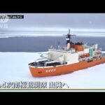 「経験が通用しない未知の世界に」“異例づくし”南極観測隊が出発へ 4カ月の密着取材(2022年11月10日)