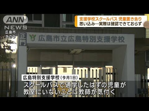 広島・特別支援学校スクールバスで児童一時置き去り(2022年11月11日)