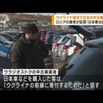 ウクライナ前線に送るため客が日本の中古車購入　ロシアの中古車業者が証言(2022年11月10日)