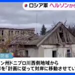 ウクライナ南部ヘルソン州から部隊撤退開始　ロシア国防省｜TBS NEWS DIG