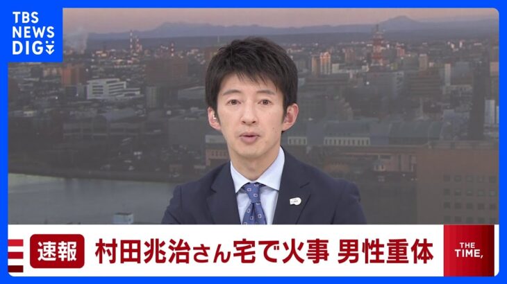 【速報】元プロ野球選手・村田兆治さんか 東京・世田谷区で住宅火災、男性意識不明｜TBS NEWS DIG