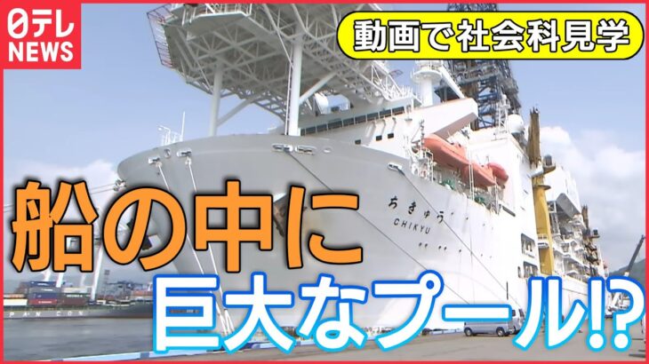 【社会科見学 ライブ】地球のヒミツに迫る巨大船!お金を造る工場 新500円硬貨があっという間に 驚きの機械/成田空港舞台裏/東京メトロのスゴ技!　など――社会科ニュースまとめ（日テレNEWS）