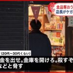 【逃走中】金品奪おうと女が刃物で… 雑貨店で強盗致傷事件 埼玉県川越市
