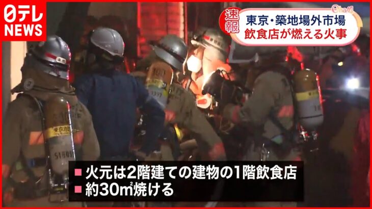 【火事】一時騒然…築地場外市場の飲食店