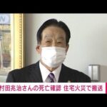 【速報】元プロ野球選手・村田兆治さんの死亡確認　住宅火災で搬送(2022年11月11日)