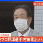 【速報】元プロ野球選手・村田兆治さんが火災で死亡 東京・世田谷区の自宅｜TBS NEWS DIG