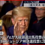 【アメリカ・中間選挙】トランプ前大統領“重大発表” 側近が「延期」進言か