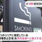 喫煙所を１２０か所新設の考え　万博に向け路上喫煙禁止区域を市内全域の方針　大阪市（2022年11月11日）