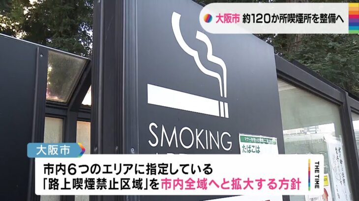 喫煙所を１２０か所新設の考え　万博に向け路上喫煙禁止区域を市内全域の方針　大阪市（2022年11月11日）