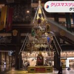 今年のモチーフは「ハリーポッター」グランフロント大阪にクリスマスツリーがお目見え（2022年11月11日）
