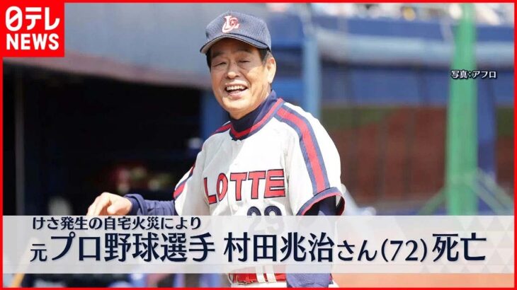 【元プロ野球選手・村田兆治さん】火災で死亡 出火当時は自宅で一人か