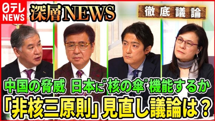 【徹底議論】“核の傘”機能するか？「非核三原則」見直しの必要性は？　【深層NEWS】