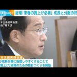 「来春の賃上げ必要」岸田総理　成長と分配の好循環に(2022年11月11日)