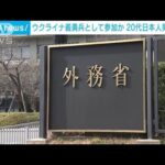 【速報】ウクライナで戦っていたとみられる日本人の20代男性が死亡　日本政府関係者(2022年11月11日)