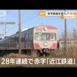 【波紋】滋賀「交通税」検討　“赤字路線を救う”？(2022年11月11日)