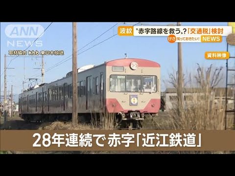 【波紋】滋賀「交通税」検討　“赤字路線を救う”？(2022年11月11日)