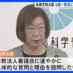 【速報】永岡文部科学大臣が旧統一教会への質問権行使を表明　1996年の宗教法人法改正以来初めて｜TBS NEWS DIG