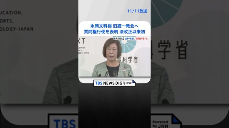 【速報】永岡文部科学大臣が旧統一教会への質問権行使を表明　1996年の宗教法人法改正以来初めて | TBS NEWS DIG #shorts