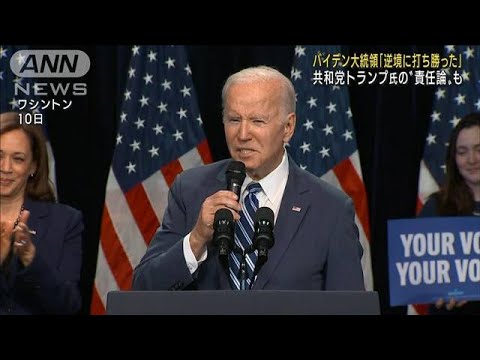 バイデン大統領「逆境に打ち勝った」　米中間選挙(2022年11月11日)