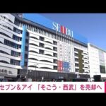セブン＆アイ　そごう・西武を米投資ファンドに売却決定(2022年11月11日)