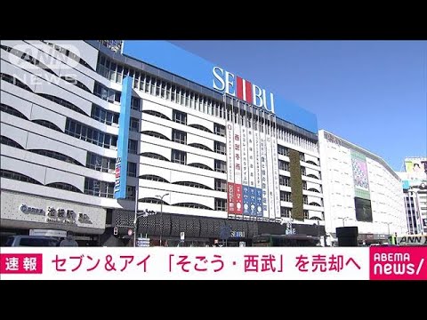 セブン＆アイ　そごう・西武を米投資ファンドに売却決定(2022年11月11日)