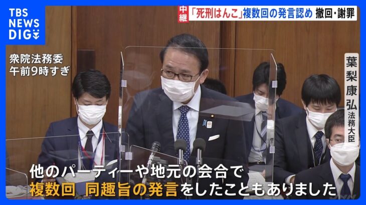 葉梨法相　「死刑のはんこを押す地味な役職」複数回の発言認め「票とお金に縁がない」発言も撤回｜TBS NEWS DIG