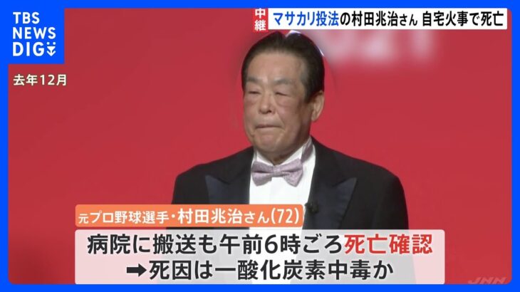 【現場からレポート】元プロ野球選手の村田兆治さん死亡 東京・世田谷区の自宅で火災｜TBS NEWS DIG