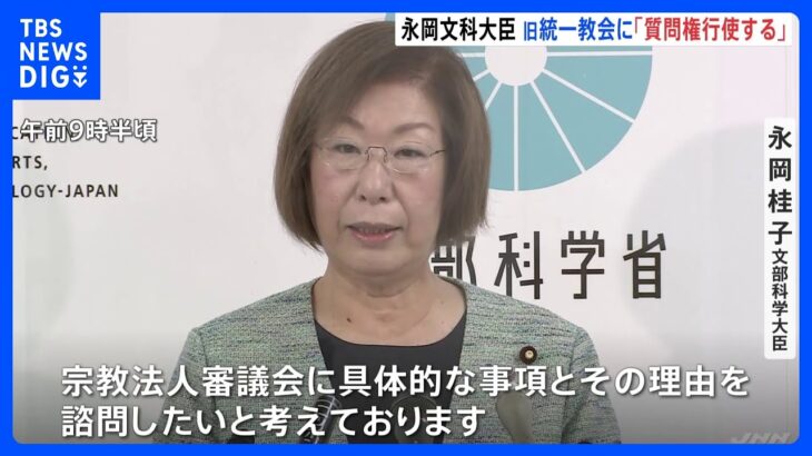 永岡文部科学大臣が旧統一教会への質問権行使を表明　1996年の宗教法人法改正以来初めて｜TBS NEWS DIG