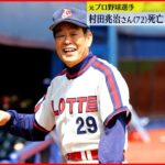 【元プロ野球選手・村田兆治さん】自宅火災で死亡「ガラスの割れる音がして…炎が」