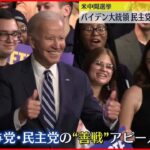 【アメリカ中間選挙】バイデン大統領 与党・民主党の“善戦”アピール