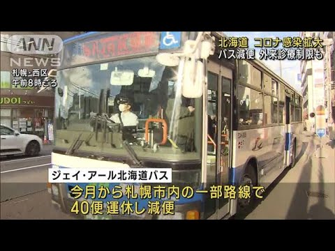 北海道 新型コロナで路線バス減便 外来診療の制限も(2022年11月11日)