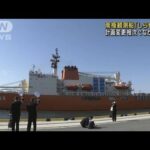 南極観測船「しらせ」が出航　テレビ朝日も同行取材(2022年11月11日)