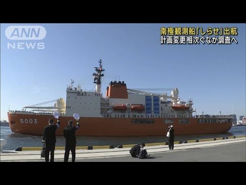 南極観測船「しらせ」が出航　テレビ朝日も同行取材(2022年11月11日)