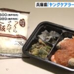 ヤングケアラーらに『無償で弁当を届ける』　兵庫県「弁当をきっかけにまず相談を」（2022年11月11日）