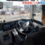『自動運転バスの実証実験』大阪府堺市で３日間実施　試乗した人「すごく楽しかった」（2022年11月11日）