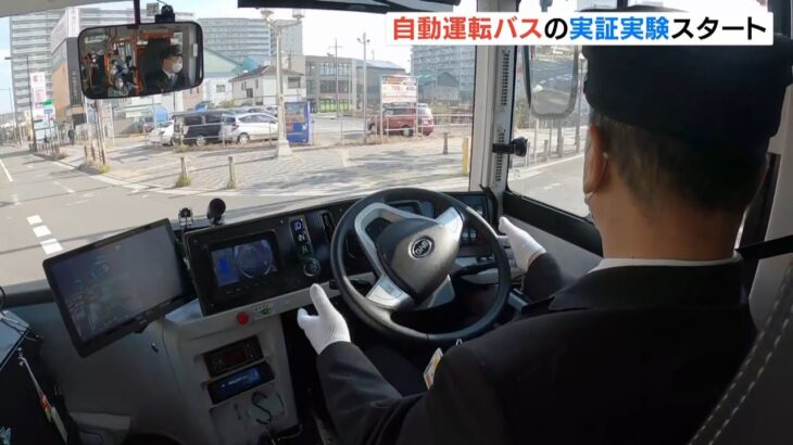 『自動運転バスの実証実験』大阪府堺市で３日間実施　試乗した人「すごく楽しかった」（2022年11月11日）