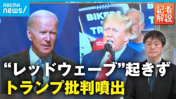 【中間選挙】トランプ氏へ批判噴出？民主党”善戦” 今後のアメリカ政治は｜元ANNアメリカ総局長 名村晃一