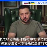 ゼレンスキー大統領「旗があるべき場所に戻されている」要衝ヘルソンにウクライナ軍が進軍｜TBS NEWS DIG