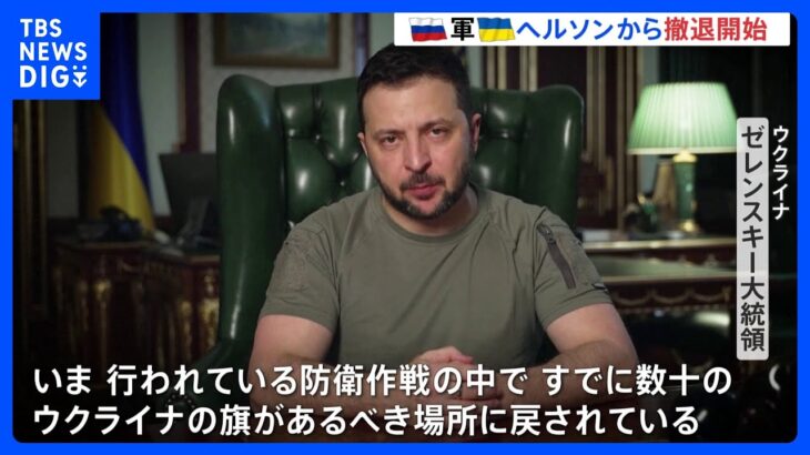 ゼレンスキー大統領「旗があるべき場所に戻されている」要衝ヘルソンにウクライナ軍が進軍｜TBS NEWS DIG