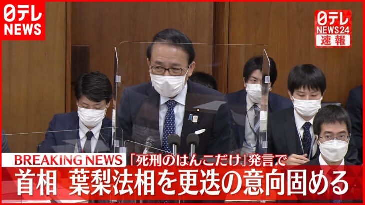 【速報】岸田首相 葉梨法相更迭の意向を固める 後任には経験者中心に人選急ぐ
