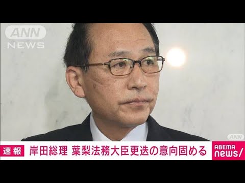 【速報】岸田総理 “死刑はんこ”発言の葉梨法務大臣を交代させる意向固める 自民幹部(2022年11月11日)